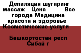 Депиляция шугаринг массаж › Цена ­ 200 - Все города Медицина, красота и здоровье » Косметические услуги   . Башкортостан респ.,Сибай г.